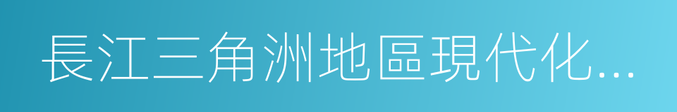 長江三角洲地區現代化公路水路交通規劃綱要的同義詞