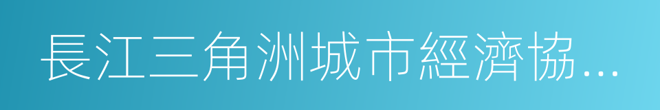 長江三角洲城市經濟協調會的同義詞