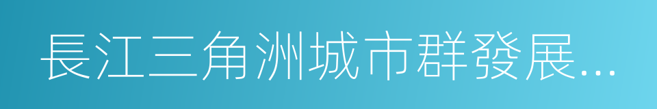 長江三角洲城市群發展規劃的同義詞