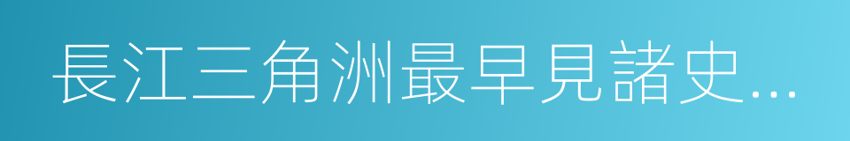 長江三角洲最早見諸史冊的古邑的同義詞