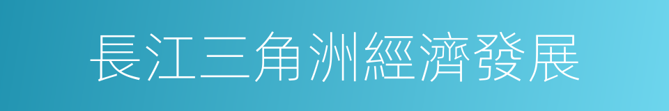 長江三角洲經濟發展的同義詞