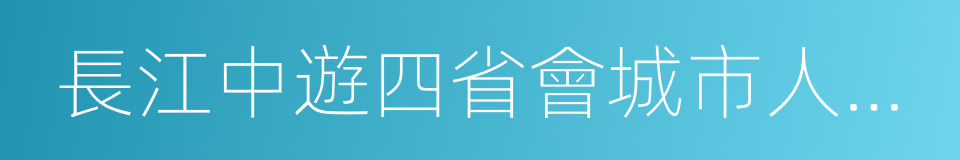 長江中遊四省會城市人才發展合作框架協議的同義詞