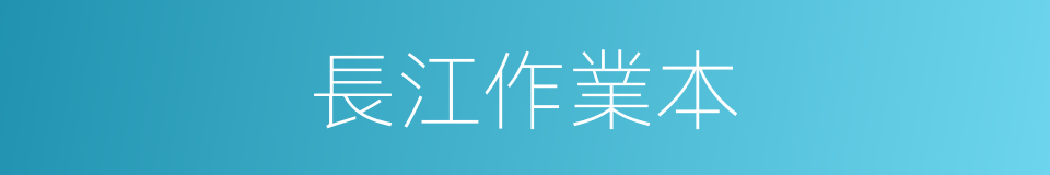 長江作業本的同義詞