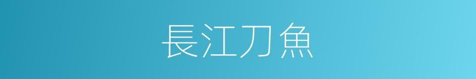 長江刀魚的同義詞