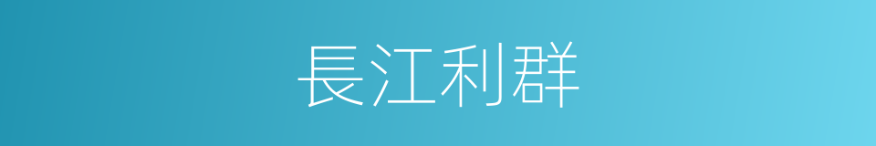 長江利群的同義詞