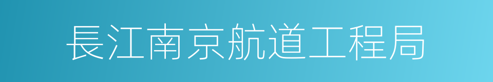 長江南京航道工程局的同義詞