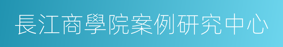 長江商學院案例研究中心的同義詞