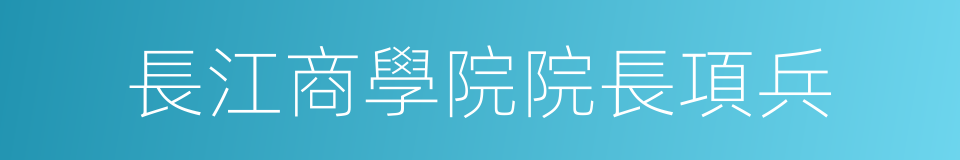 長江商學院院長項兵的同義詞