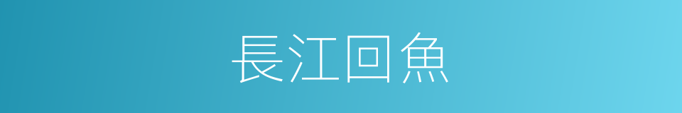 長江回魚的同義詞