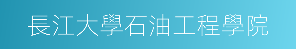 長江大學石油工程學院的同義詞