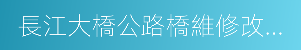 長江大橋公路橋維修改造期間交通組織方案的同義詞