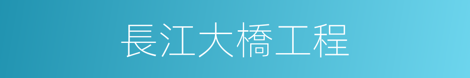 長江大橋工程的同義詞