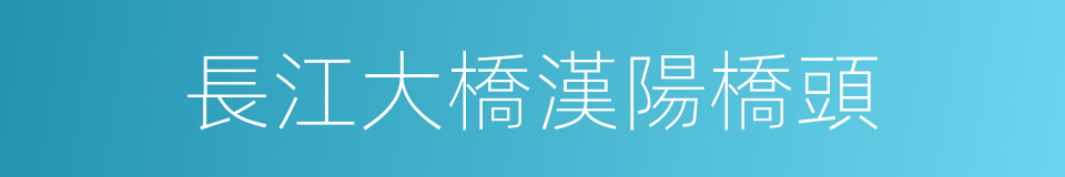 長江大橋漢陽橋頭的同義詞