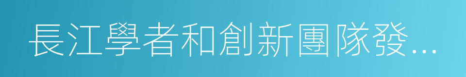 長江學者和創新團隊發展計劃的同義詞