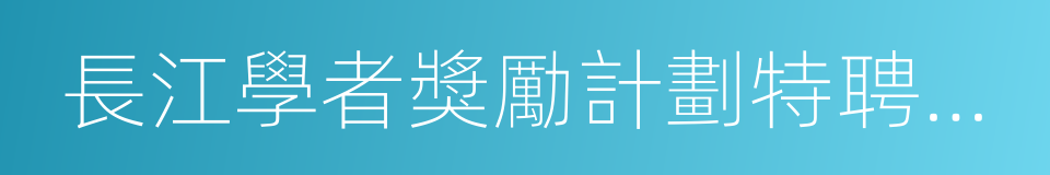 長江學者獎勵計劃特聘教授的同義詞