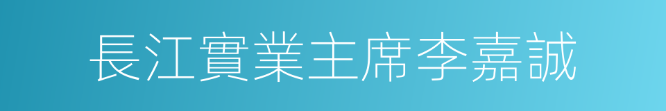 長江實業主席李嘉誠的同義詞