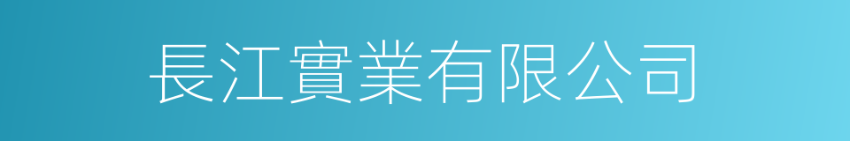 長江實業有限公司的同義詞