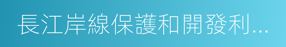 長江岸線保護和開發利用總體規劃的同義詞
