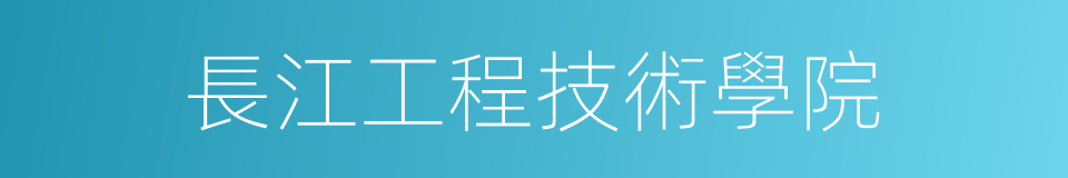 長江工程技術學院的同義詞