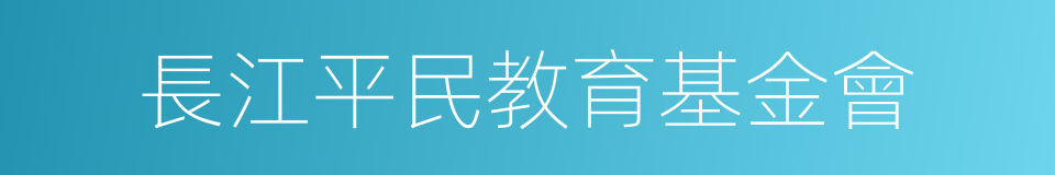 長江平民教育基金會的同義詞