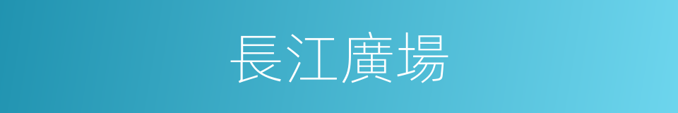 長江廣場的同義詞