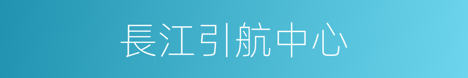 長江引航中心的同義詞