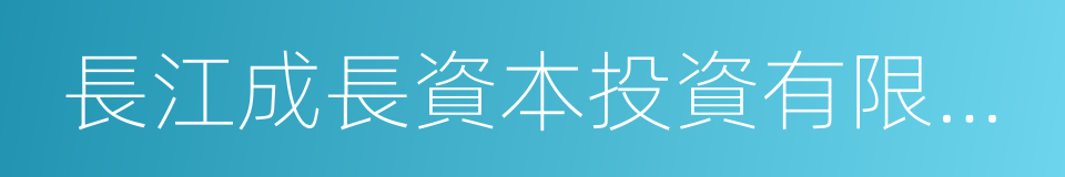 長江成長資本投資有限公司的同義詞