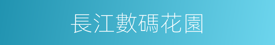 長江數碼花園的同義詞