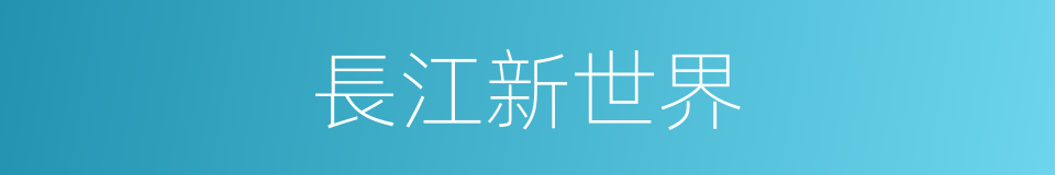 長江新世界的同義詞
