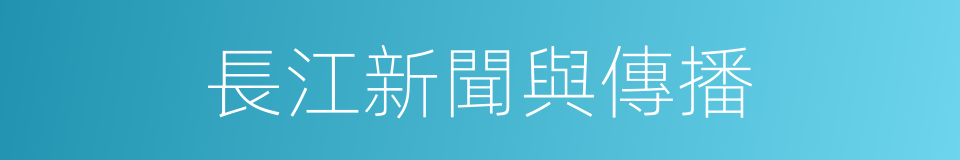 長江新聞與傳播的同義詞