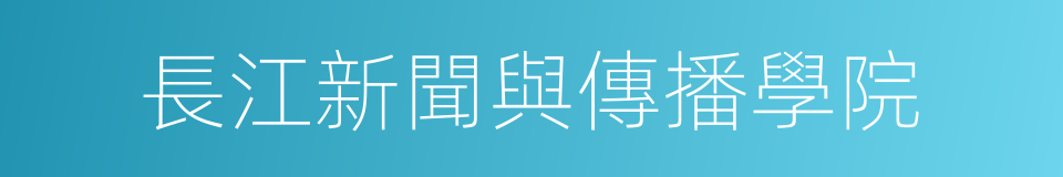 長江新聞與傳播學院的同義詞