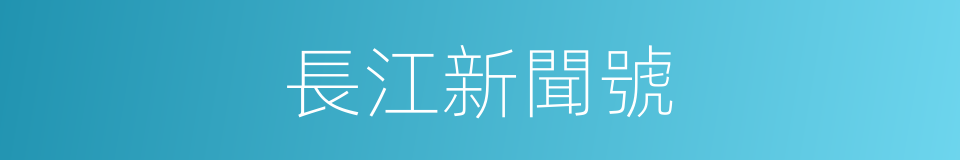 長江新聞號的同義詞