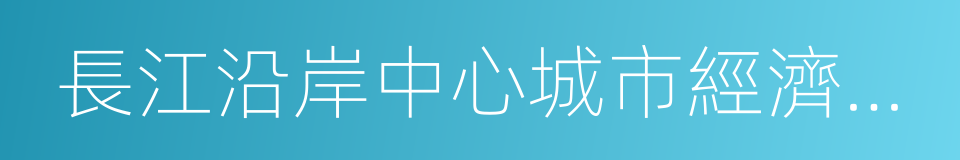 長江沿岸中心城市經濟協調會的同義詞