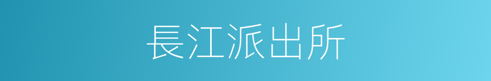 長江派出所的同義詞