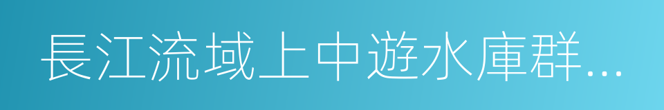 長江流域上中遊水庫群聯合調度方案的同義詞