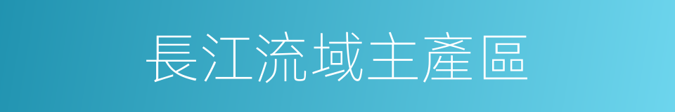 長江流域主產區的同義詞