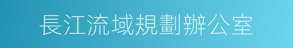 長江流域規劃辦公室的同義詞