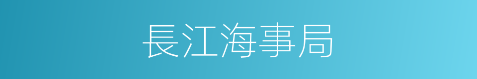 長江海事局的同義詞