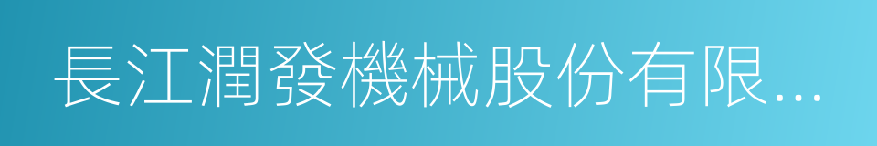 長江潤發機械股份有限公司的同義詞