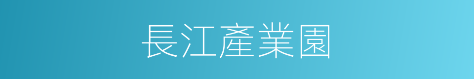 長江產業園的同義詞