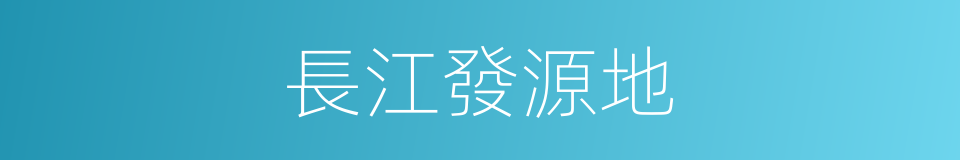 長江發源地的同義詞