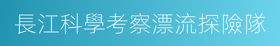 長江科學考察漂流探險隊的同義詞