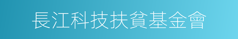 長江科技扶貧基金會的同義詞