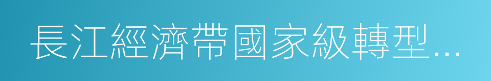 長江經濟帶國家級轉型升級示範開發區的同義詞