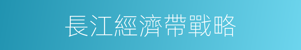 長江經濟帶戰略的同義詞