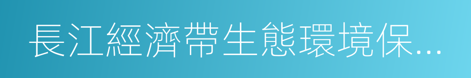 長江經濟帶生態環境保護規劃的同義詞