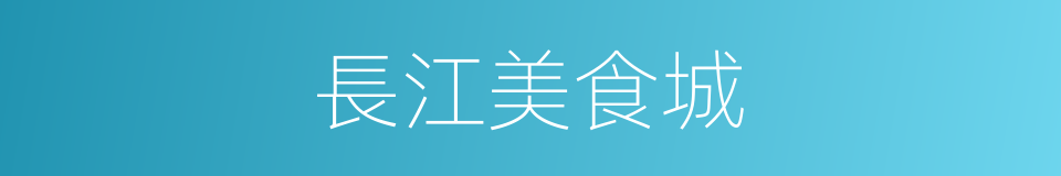 長江美食城的同義詞