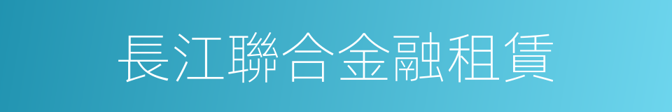 長江聯合金融租賃的同義詞