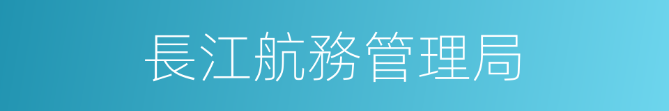 長江航務管理局的同義詞