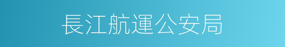 長江航運公安局的同義詞